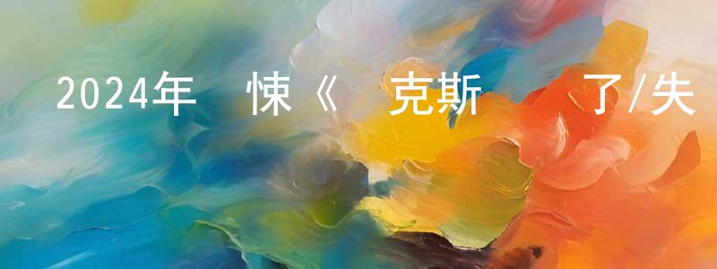 陳朝清發布2024年驚悚《諾克斯離開了/失憶殺神》BD英語中字迅雷下載_深夜電影